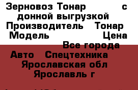 Зерновоз Тонар 9386-010 с донной выгрузкой › Производитель ­ Тонар › Модель ­  9386-010 › Цена ­ 2 140 000 - Все города Авто » Спецтехника   . Ярославская обл.,Ярославль г.